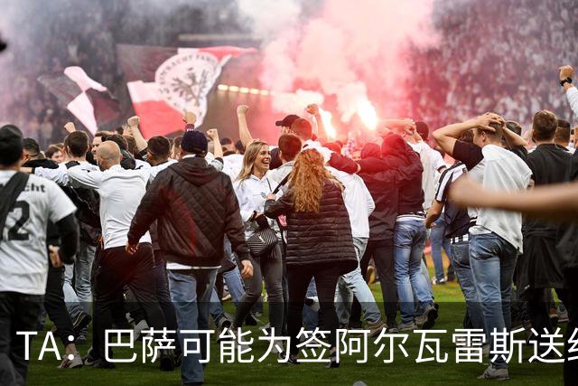 TA：巴萨可能为签阿尔瓦雷斯送约1.3亿欧报价 凯恩无意离开拜仁